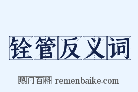 铨管反义词是什么意思的图片